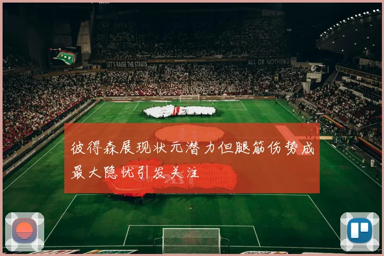 彼得森展现状元潜力但腿筋伤势成最大隐忧引发关注
