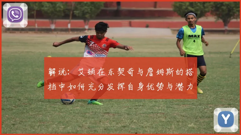 解说：艾顿在东契奇与詹姆斯的搭档中如何充分发挥自身优势与潜力