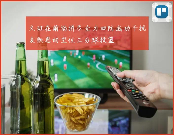 文班在前场拼尽全力回防成功干扰麦凯恩的空位三分球投篮
